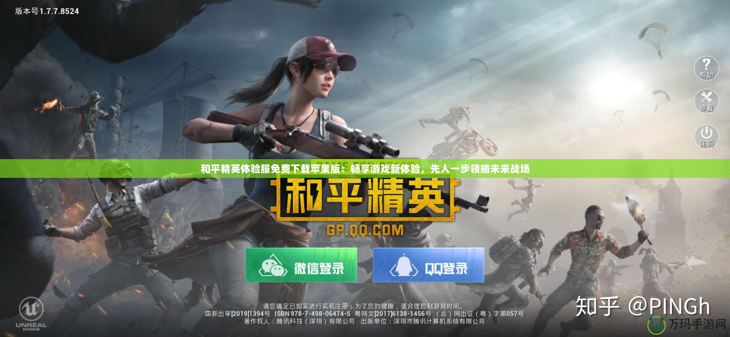 和平精英體驗(yàn)服免費(fèi)下載蘋果版：暢享游戲新體驗(yàn)，先人一步領(lǐng)略未來戰(zhàn)場