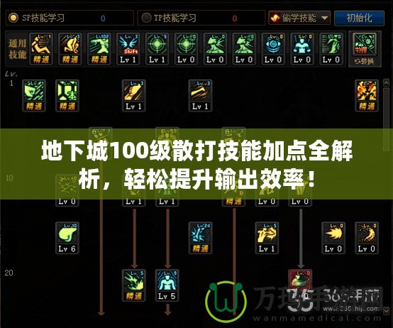 地下城100級散打技能加點全解析，輕松提升輸出效率！
