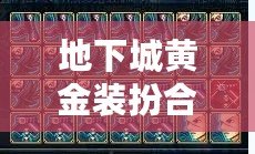 地下城黃金裝扮合成器幾率揭秘：打造你的獨特戰(zhàn)斗風格