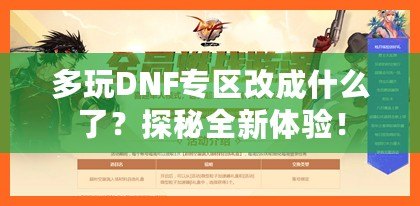 多玩DNF專區(qū)改成什么了？探秘全新體驗(yàn)！