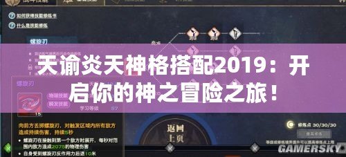 天諭炎天神格搭配2019：開啟你的神之冒險之旅！