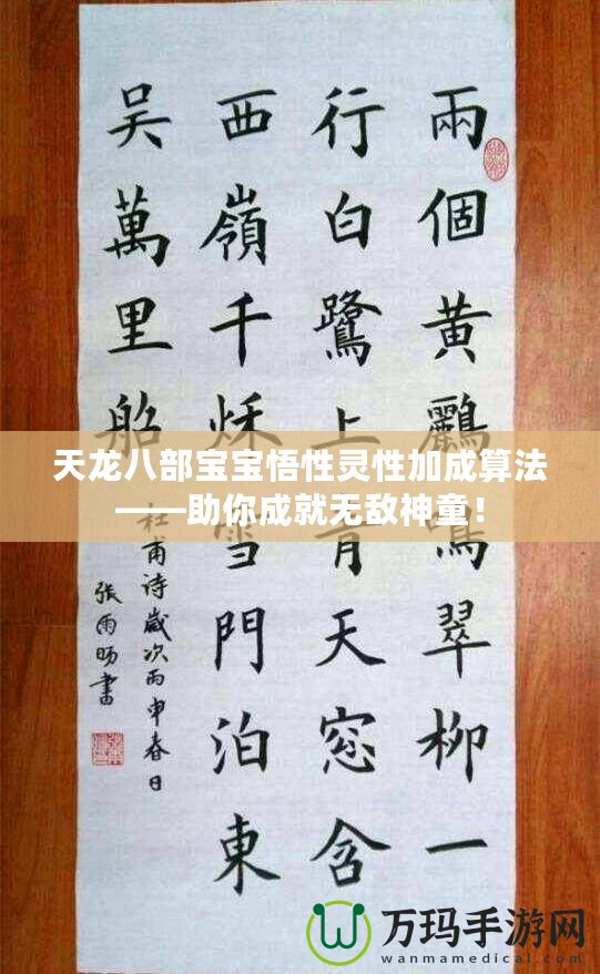天龍八部寶寶悟性靈性加成算法——助你成就無(wú)敵神童！