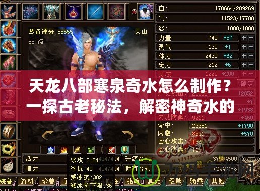 天龍八部寒泉奇水怎么制作？一探古老秘法，解密神奇水的魅力