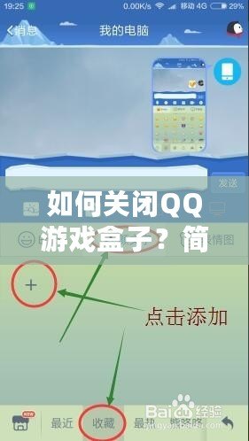 如何關(guān)閉QQ游戲盒子？簡單步驟帶你輕松解決