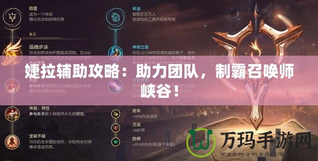 婕拉輔助攻略：助力團(tuán)隊，制霸召喚師峽谷！