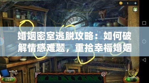 婚姻密室逃脫攻略：如何破解情感難題，重拾幸?；橐? title=