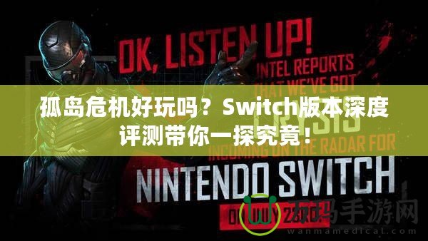 孤島危機(jī)好玩嗎？Switch版本深度評(píng)測(cè)帶你一探究竟！