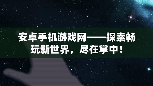 安卓手機(jī)游戲網(wǎng)——探索暢玩新世界，盡在掌中！