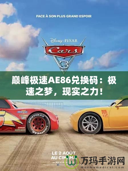 巔峰極速AE86兌換碼：極速之夢，現(xiàn)實(shí)之力！