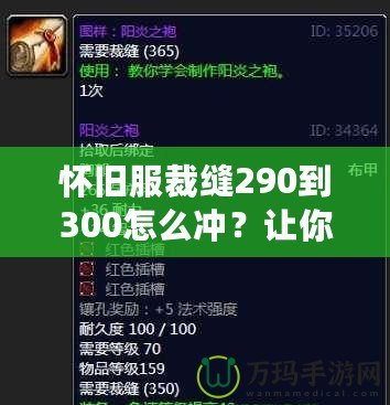 懷舊服裁縫290到300怎么沖？讓你輕松提升技能，秒變制衣大師！