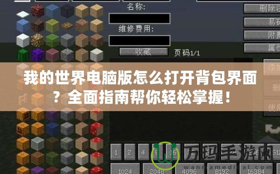 我的世界電腦版怎么打開背包界面？全面指南幫你輕松掌握！