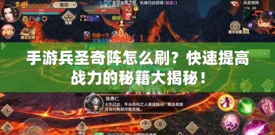 手游兵圣奇陣怎么刷？快速提高戰(zhàn)力的秘籍大揭秘！