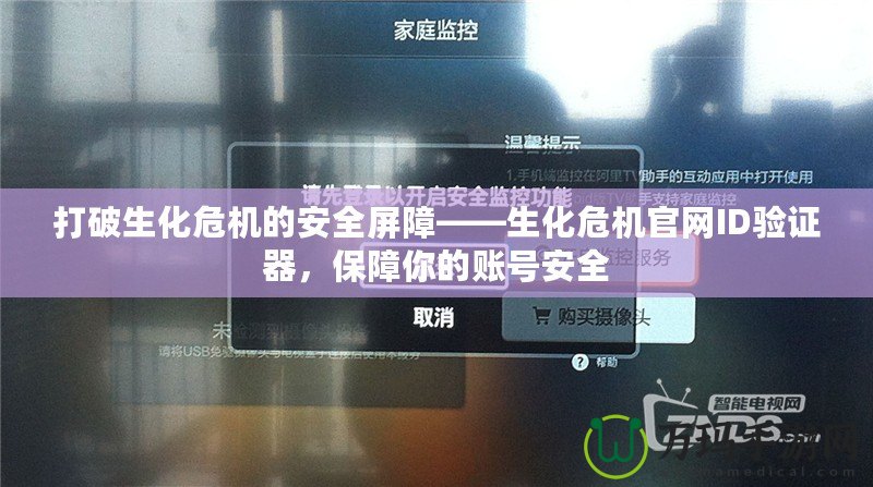 打破生化危機的安全屏障——生化危機官網(wǎng)ID驗證器，保障你的賬號安全