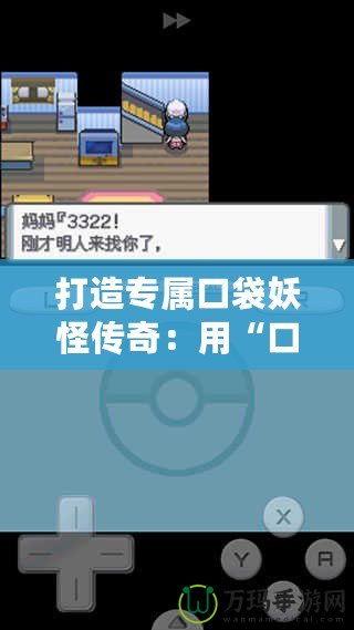 打造專屬口袋妖怪傳奇：用“口袋妖怪珍珠修改器”開(kāi)創(chuàng)你的完美冒險(xiǎn)