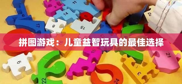 拼圖游戲：兒童益智玩具的最佳選擇