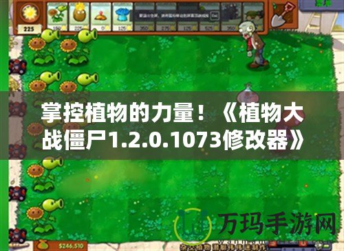 掌控植物的力量！《植物大戰(zhàn)僵尸1.2.0.1073修改器》帶你重返經(jīng)典戰(zhàn)場