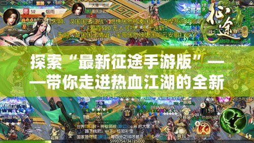 探索“最新征途手游版”——帶你走進熱血江湖的全新冒險