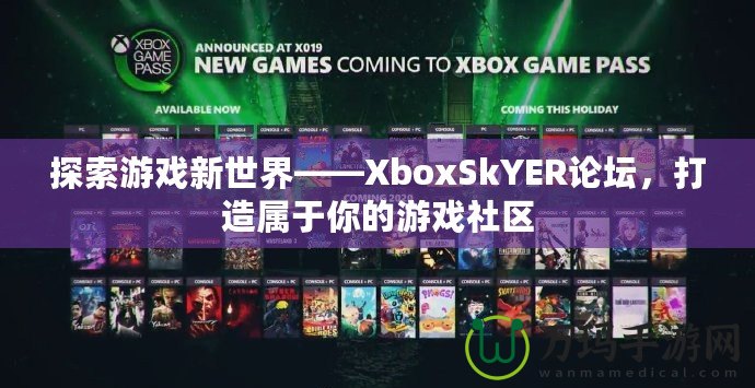 探索游戲新世界——XboxSkYER論壇，打造屬于你的游戲社區(qū)