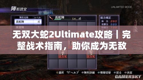 無雙大蛇2Ultimate攻略｜完整戰(zhàn)術指南，助你成為無敵戰(zhàn)神！