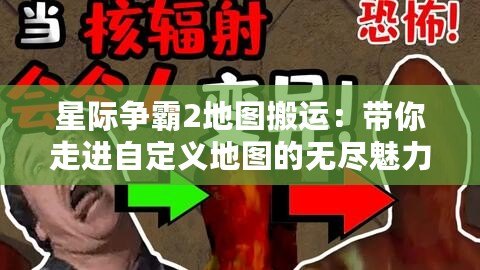 星際爭霸2地圖搬運：帶你走進(jìn)自定義地圖的無盡魅力世界