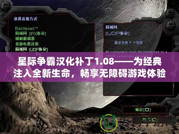 星際爭霸漢化補丁1.08——為經(jīng)典注入全新生命，暢享無障礙游戲體驗