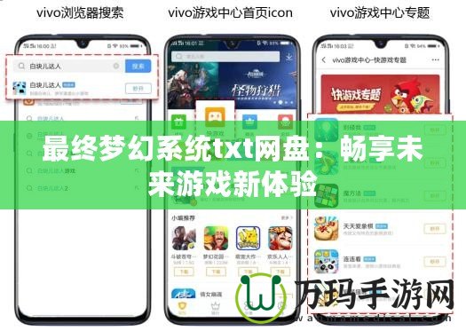最終夢(mèng)幻系統(tǒng)txt網(wǎng)盤：暢享未來游戲新體驗(yàn)