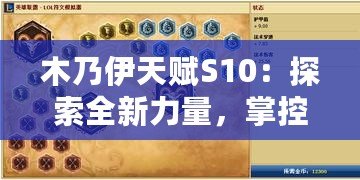 木乃伊天賦S10：探索全新力量，掌控戰(zhàn)場勝利