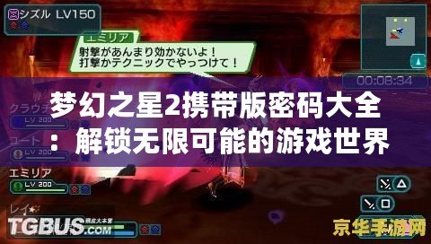 夢幻之星2攜帶版密碼大全：解鎖無限可能的游戲世界