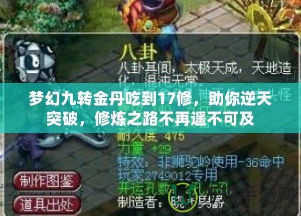 夢(mèng)幻九轉(zhuǎn)金丹吃到17修，助你逆天突破，修煉之路不再遙不可及