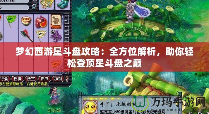 夢幻西游星斗盤攻略：全方位解析，助你輕松登頂星斗盤之巔