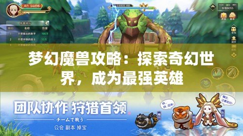 夢幻魔獸攻略：探索奇幻世界，成為最強(qiáng)英雄