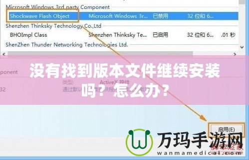沒有找到版本文件繼續(xù)安裝嗎？怎么辦？