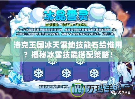 洛克王國(guó)冰天雪地技能石給誰用？揭秘冰雪技能搭配策略！