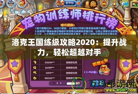 洛克王國練級攻略2020：提升戰(zhàn)力，輕松超越對手