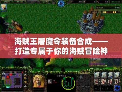 海賊王屠魔令裝備合成——打造專屬于你的海賊冒險神兵！