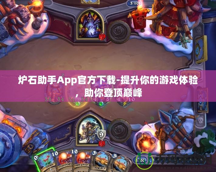 爐石助手App官方下載-提升你的游戲體驗(yàn)，助你登頂巔峰