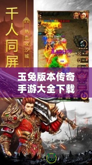 玉兔版本傳奇手游大全下載，帶你重溫經(jīng)典傳奇之路