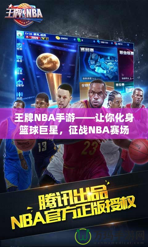 王牌NBA手游——讓你化身籃球巨星，征戰(zhàn)NBA賽場