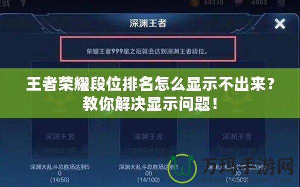 王者榮耀段位排名怎么顯示不出來(lái)？教你解決顯示問(wèn)題！