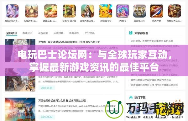 電玩巴士論壇網(wǎng)：與全球玩家互動，掌握最新游戲資訊的最佳平臺