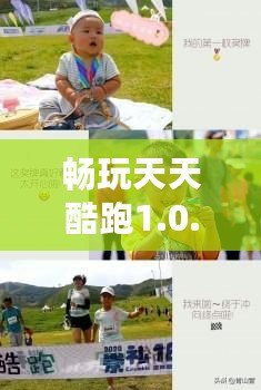 暢玩天天酷跑1.0.119，體驗(yàn)前所未有的極限飛奔