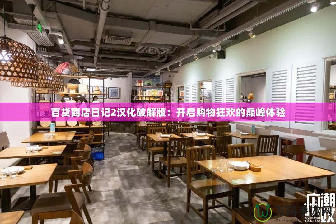 百貨商店日記2漢化破解版：開啟購(gòu)物狂歡的巔峰體驗(yàn)