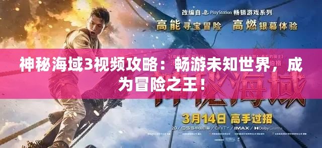 神秘海域3視頻攻略：暢游未知世界，成為冒險之王！