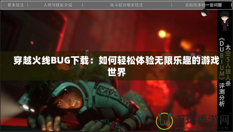 穿越火線BUG下載：如何輕松體驗無限樂趣的游戲世界