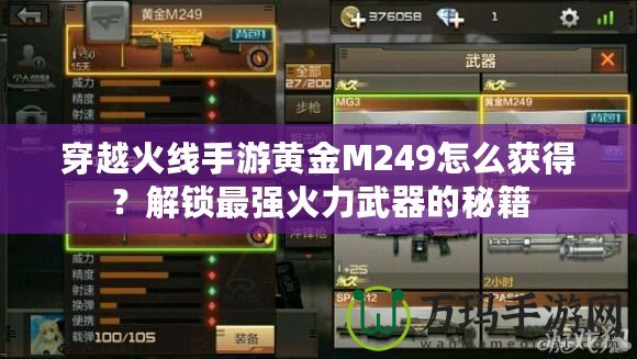 穿越火線手游黃金M249怎么獲得？解鎖最強(qiáng)火力武器的秘籍