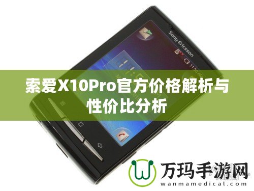 索愛X10Pro官方價(jià)格解析與性價(jià)比分析