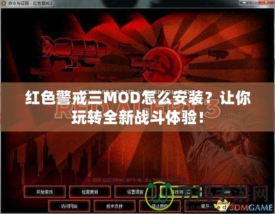 紅色警戒三MOD怎么安裝？讓你玩轉(zhuǎn)全新戰(zhàn)斗體驗！