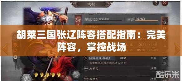 胡萊三國張遼陣容搭配指南：完美陣容，掌控戰(zhàn)場