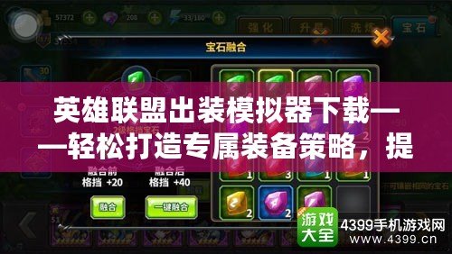 英雄聯(lián)盟出裝模擬器下載——輕松打造專屬裝備策略，提升你的游戲水平！