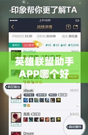 英雄聯(lián)盟助手APP哪個好用？推薦幾款最實(shí)用的LOL助手APP，助你游戲更上一層樓